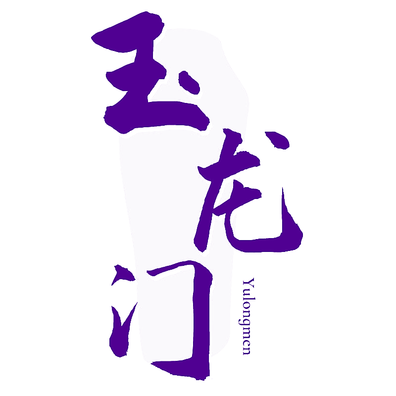 玉龙门