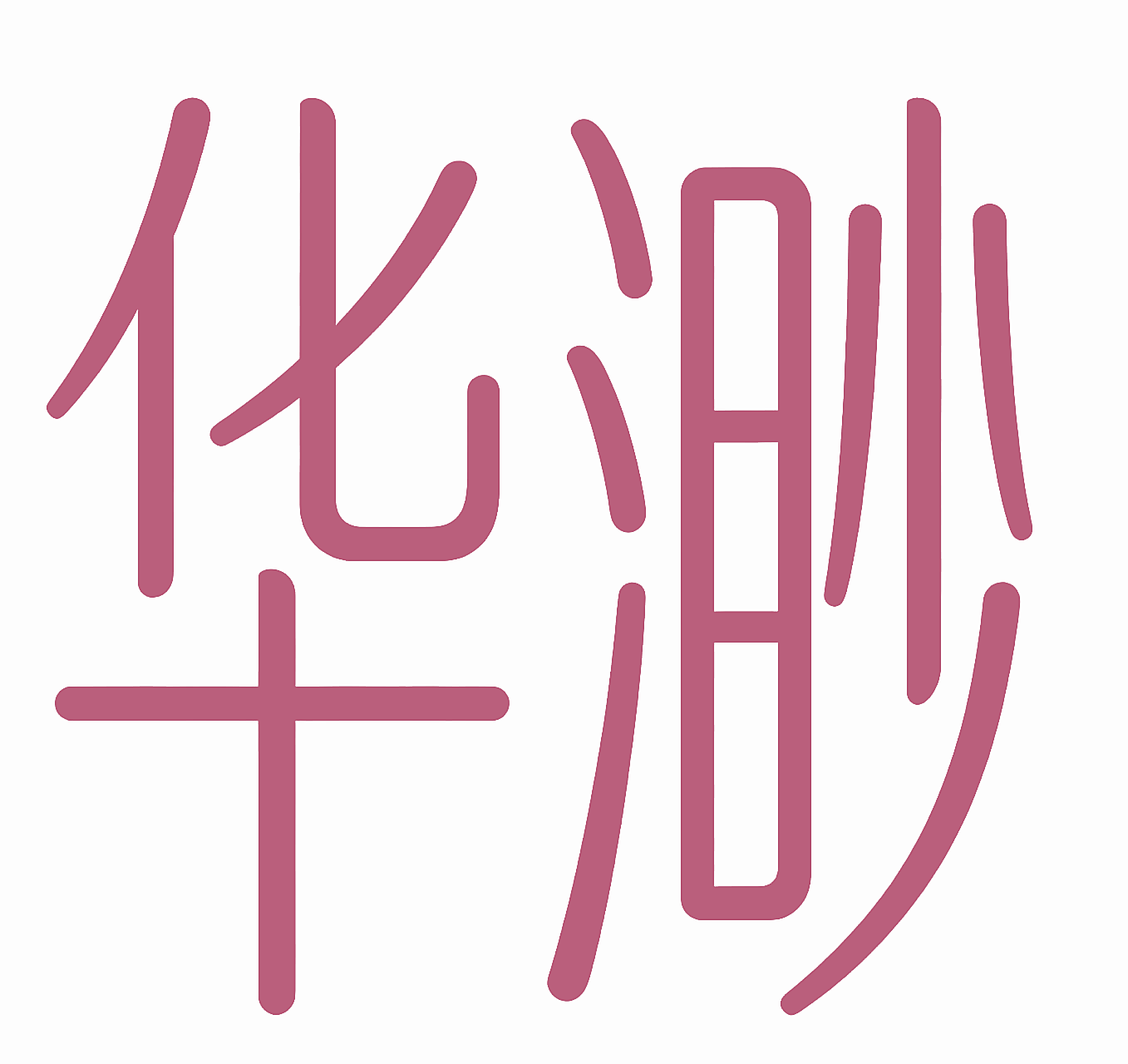 华渺