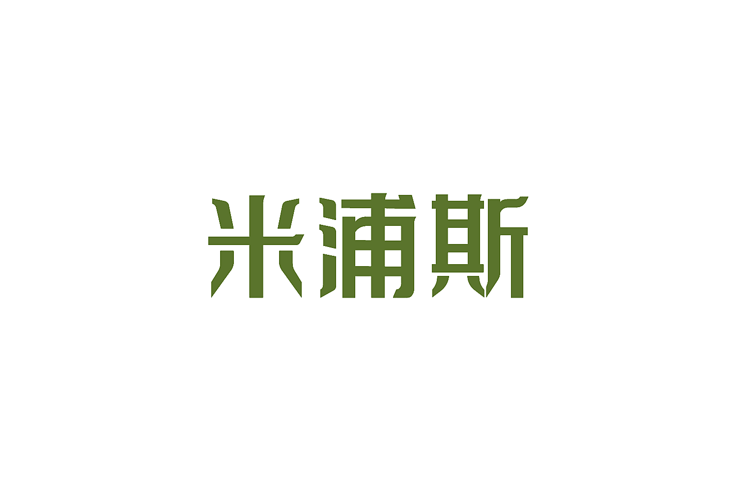 米浦斯