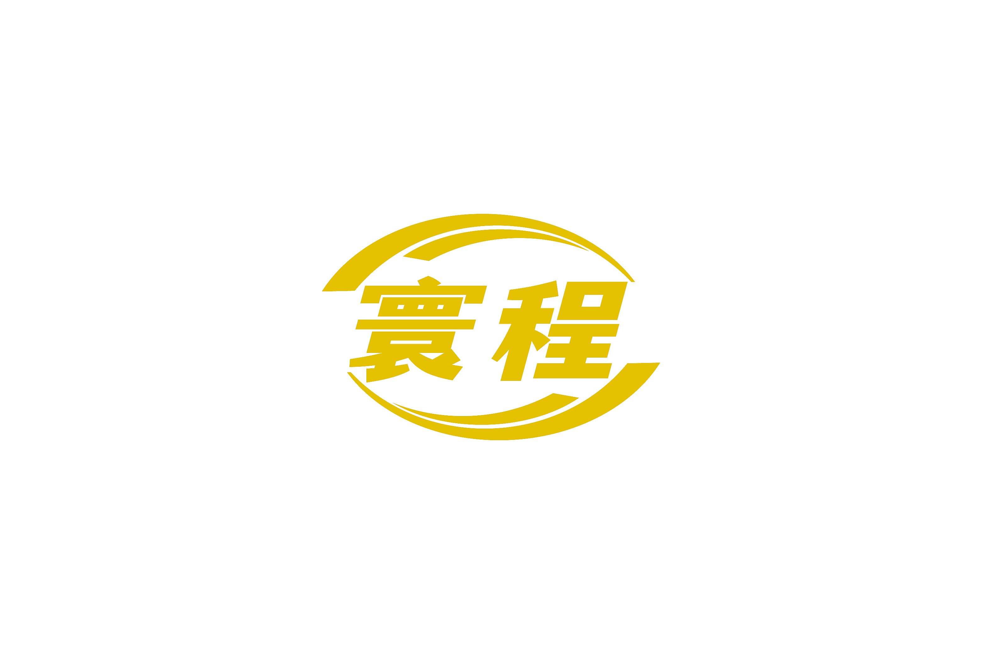 寰程