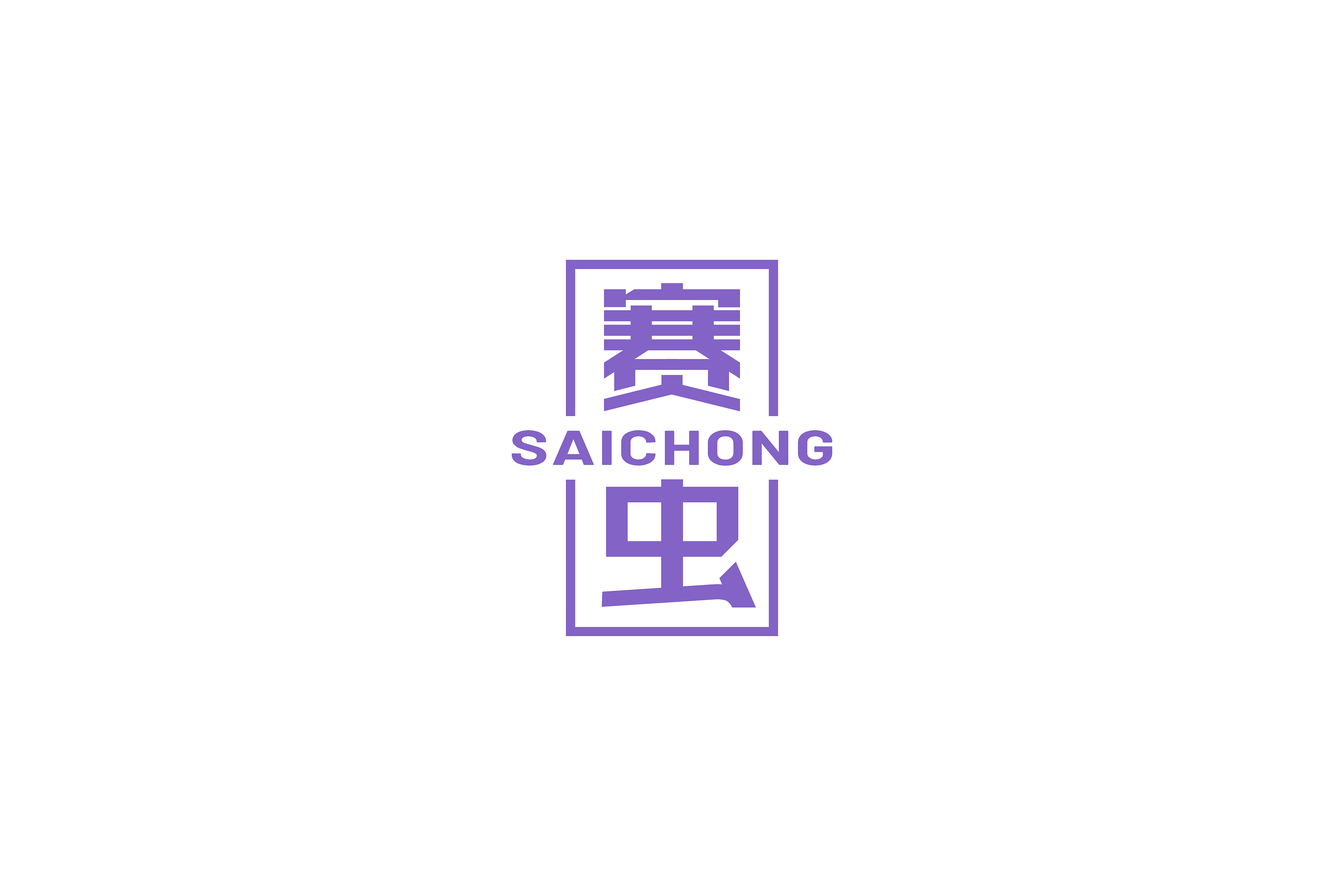 赛虫