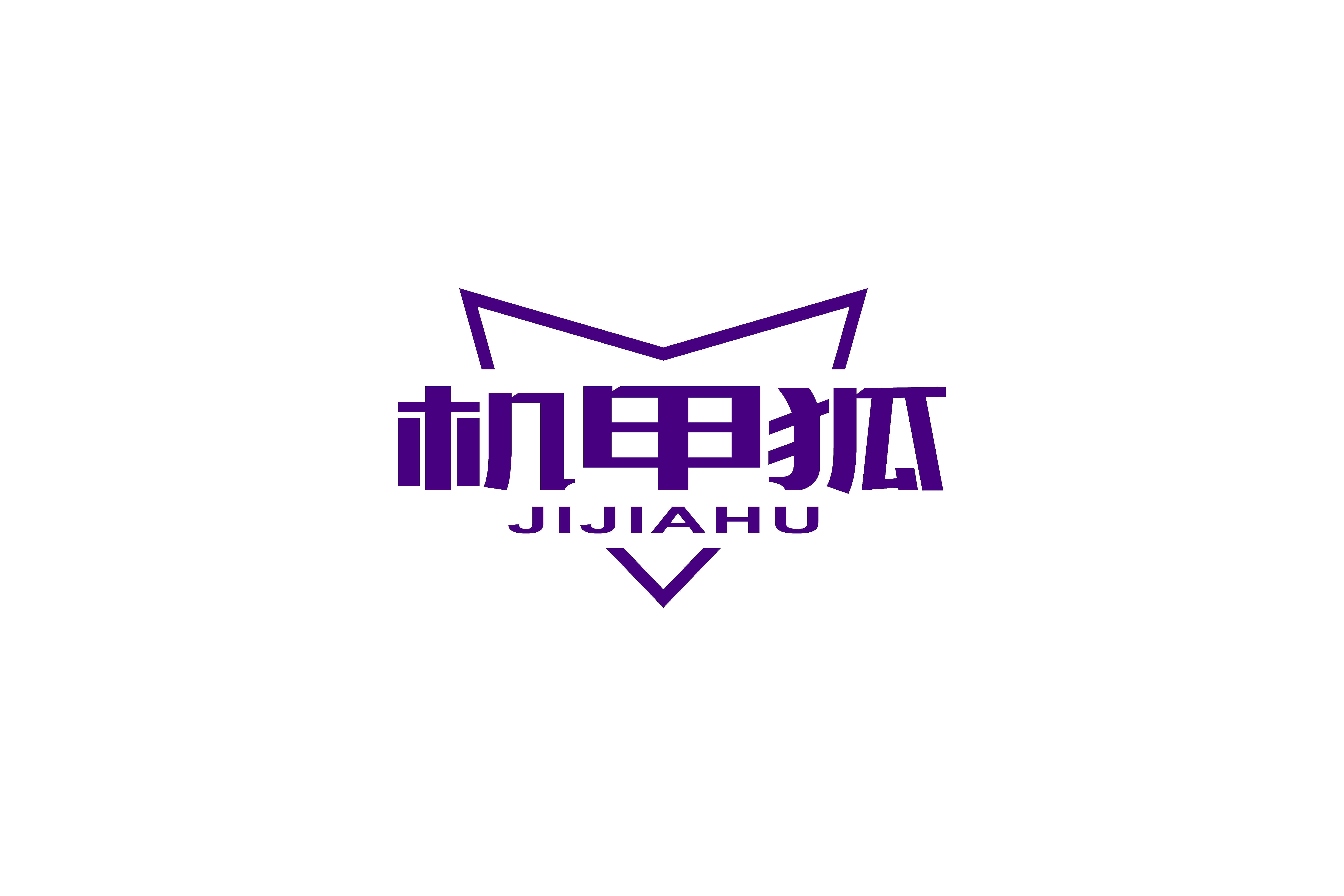 机甲狐