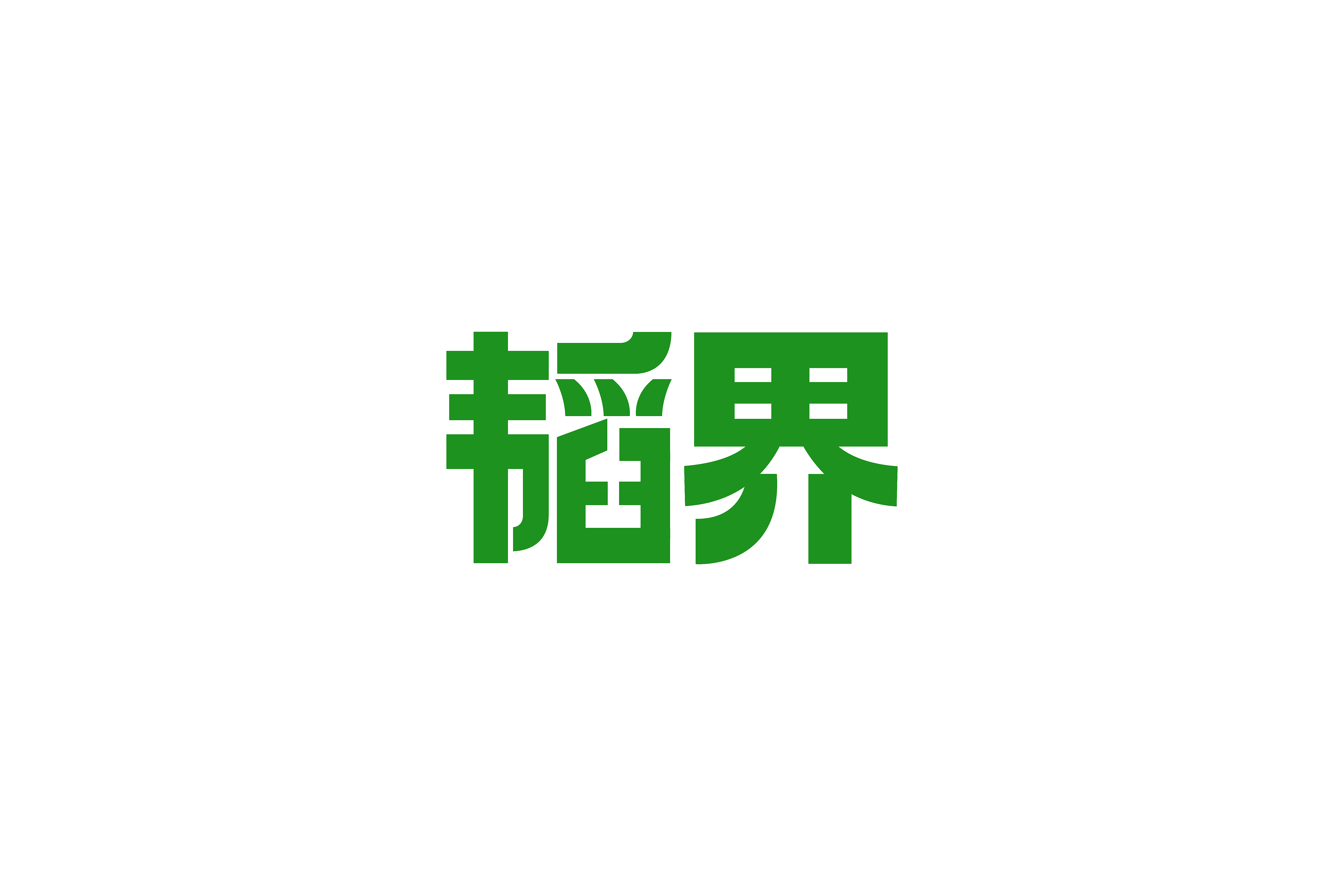 韬界
