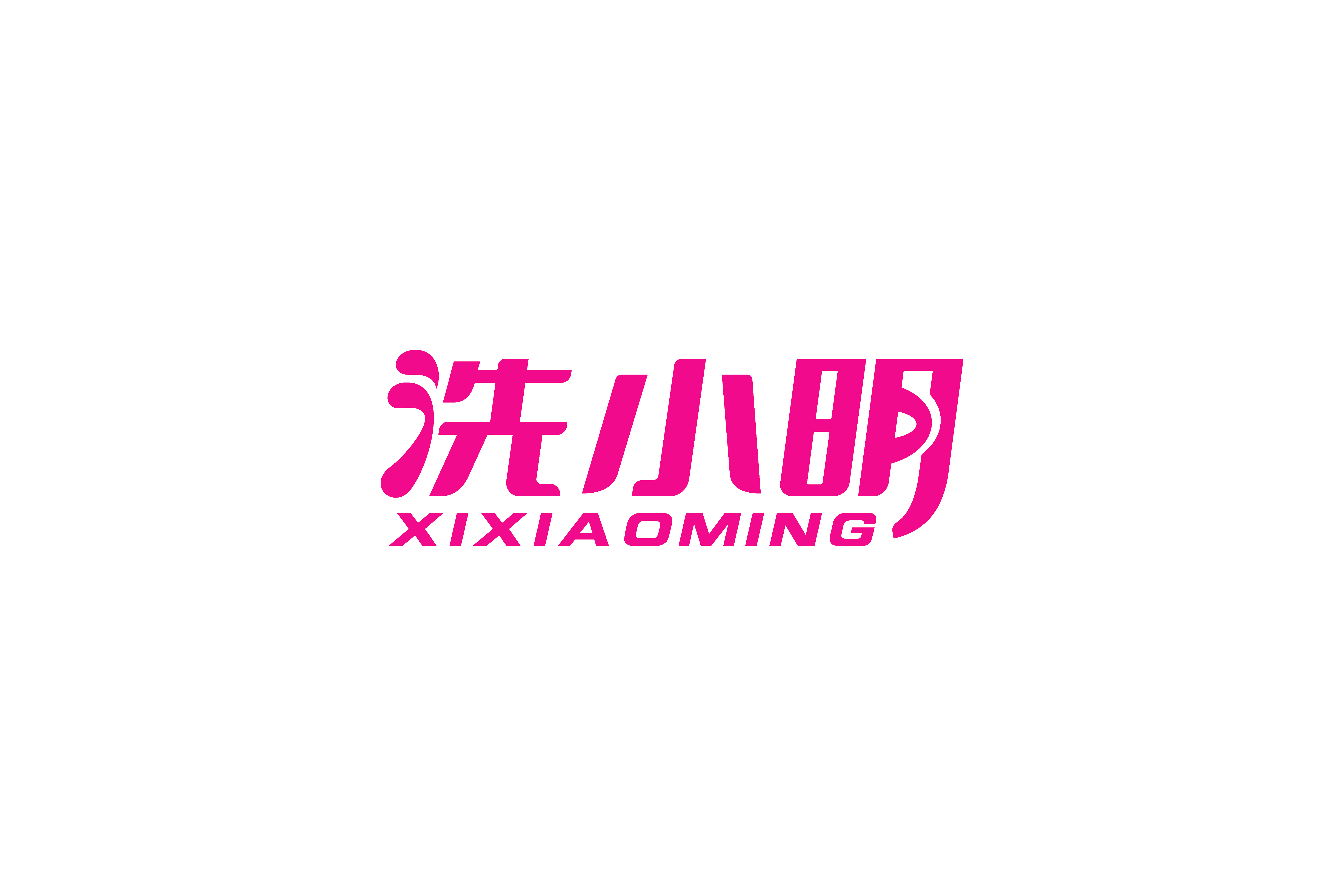 洗小明