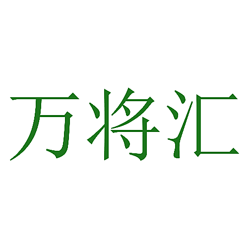 万将汇