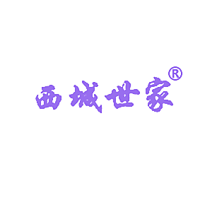 西城世家
