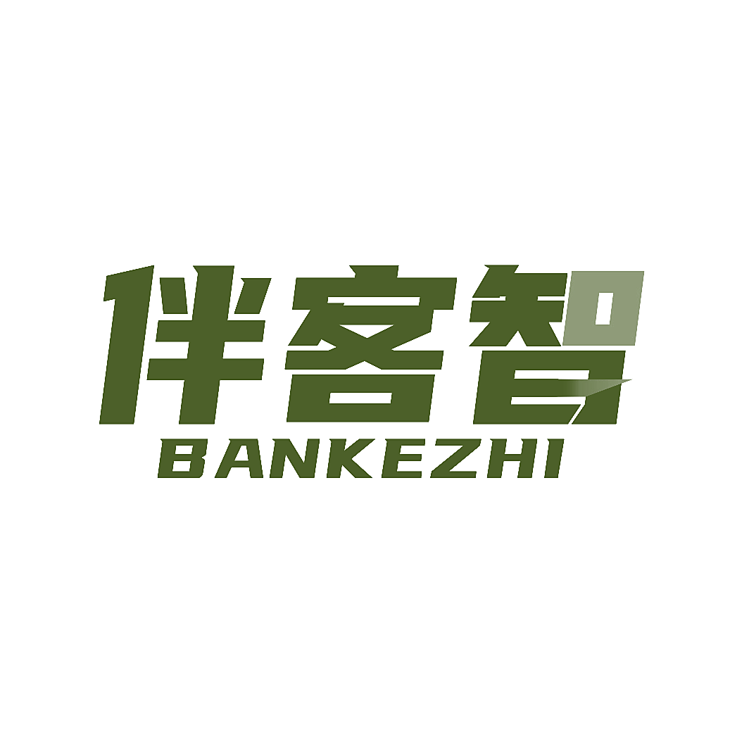 伴客智