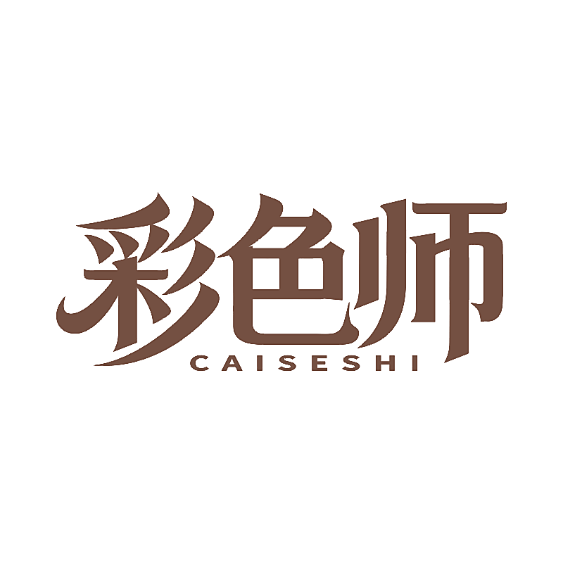 彩色师