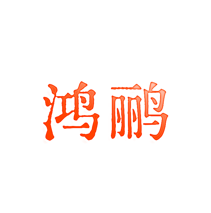 鸿鹂