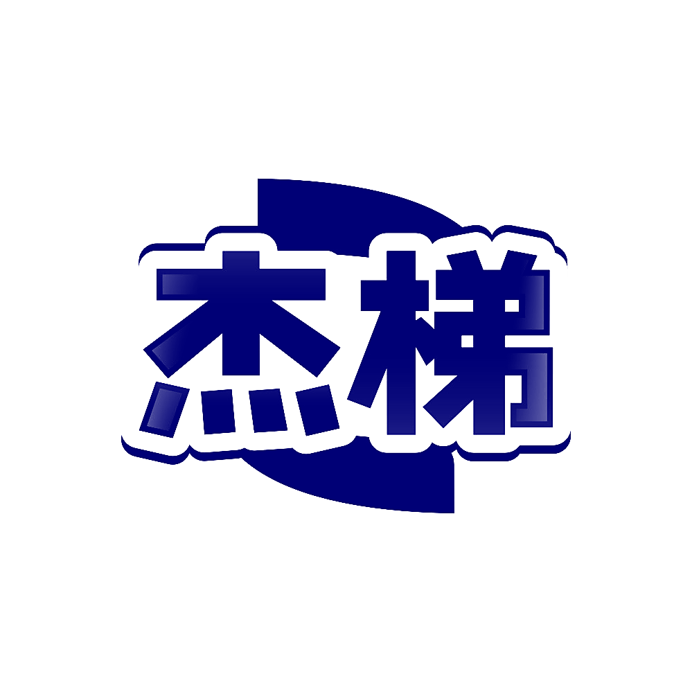杰梯