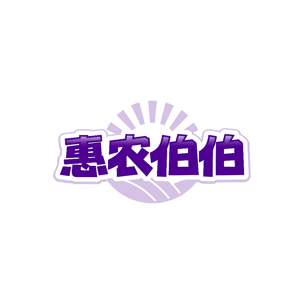 惠农伯伯