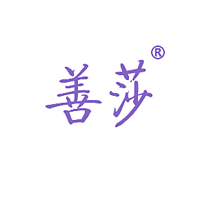 善莎