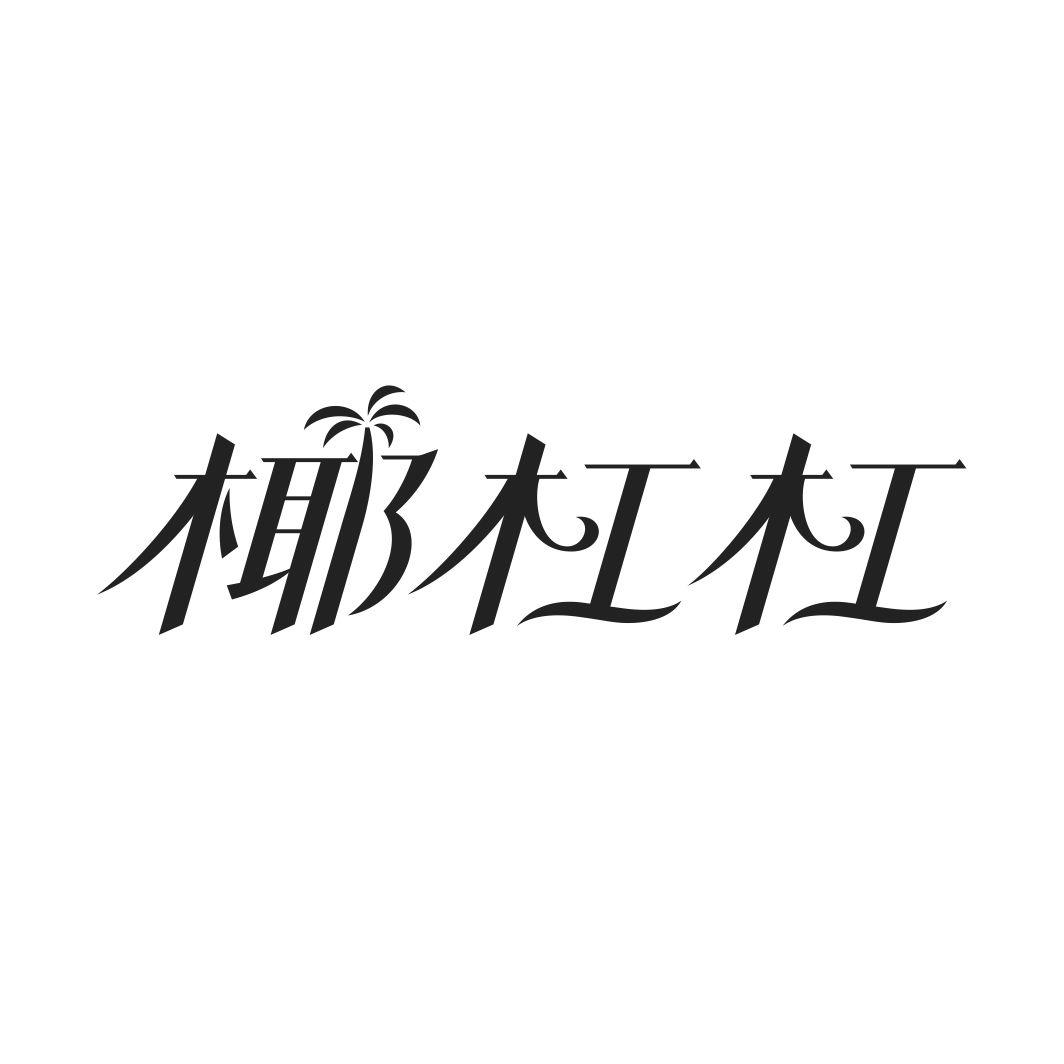 椰杠杠