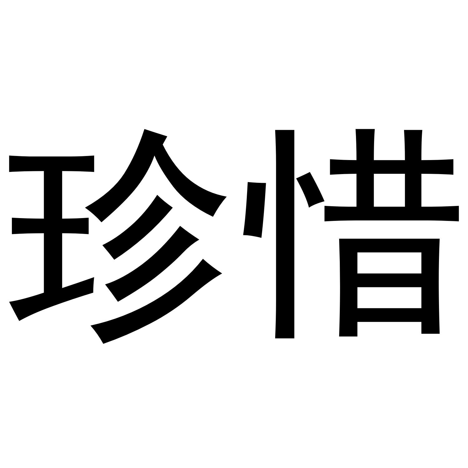 珍惜两字图片图片