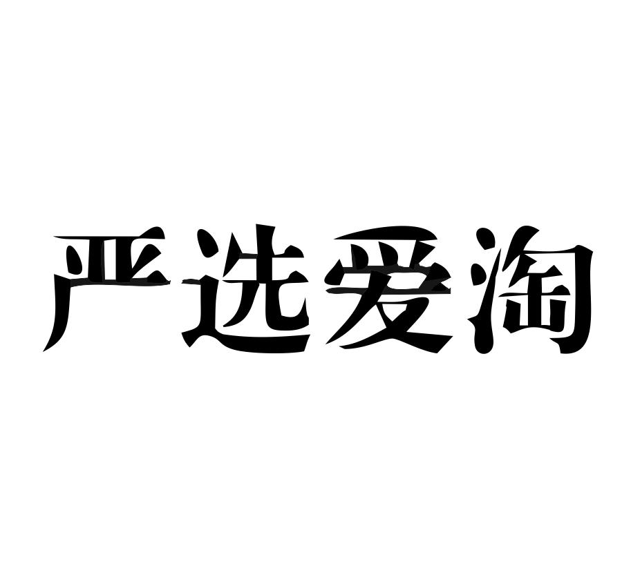 严选爱淘