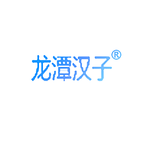 龙潭汉子