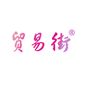 贸易街