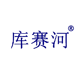 库赛河