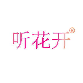 听花开
