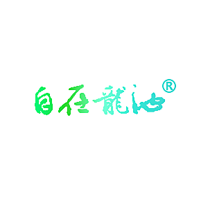 自在龙池