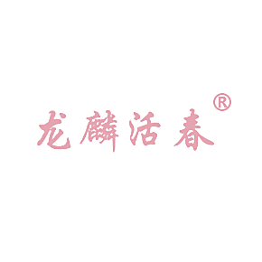 龙麟活春
