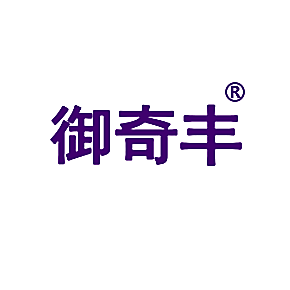 御奇丰