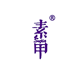 素甲