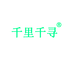 千里千寻