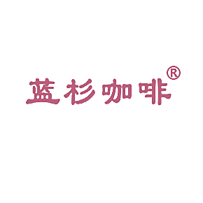 蓝杉咖啡