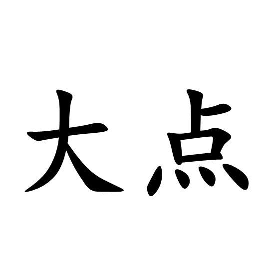 大点