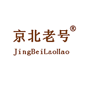 京北老号