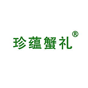 珍蕴蟹礼