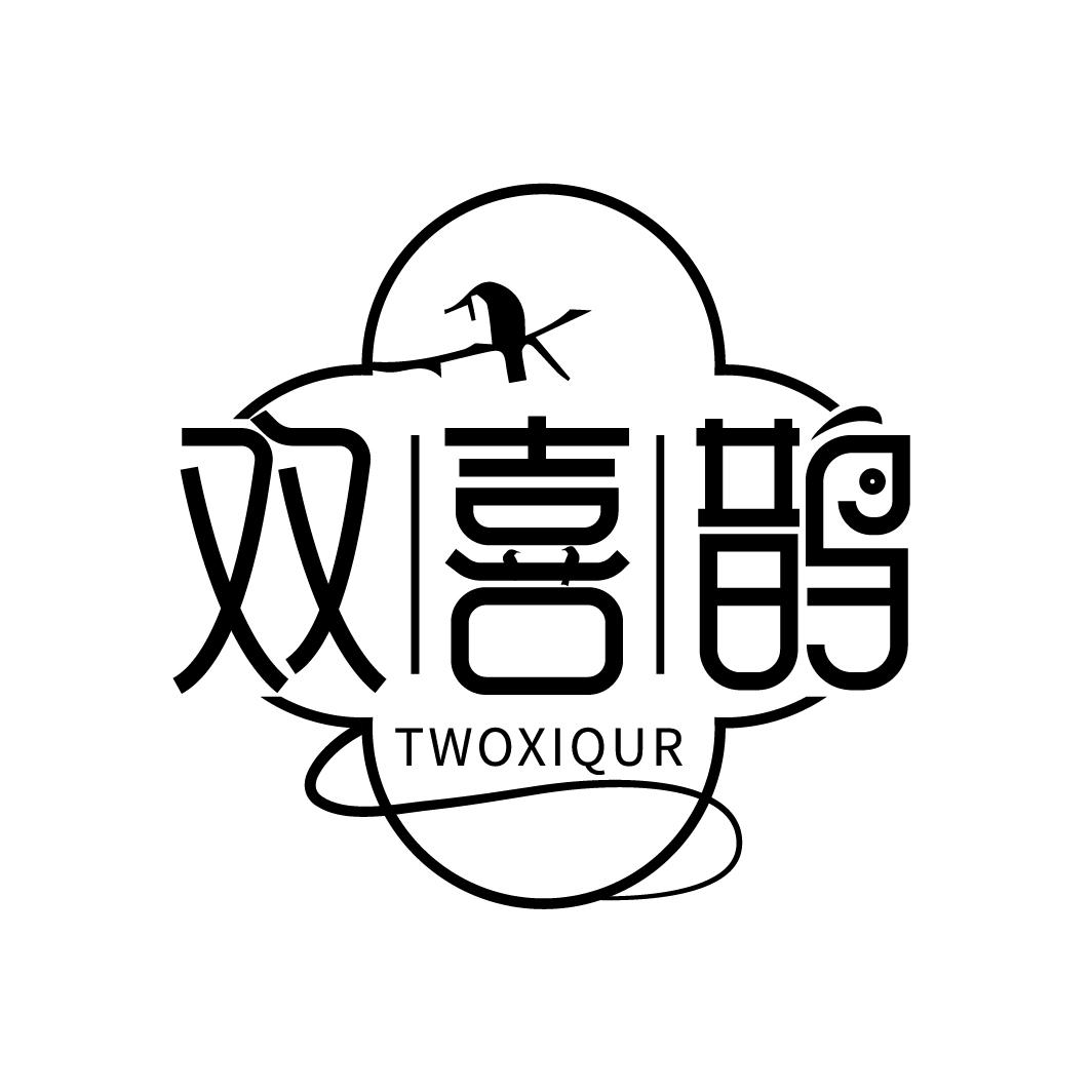 双喜鹊 twoxiqur
