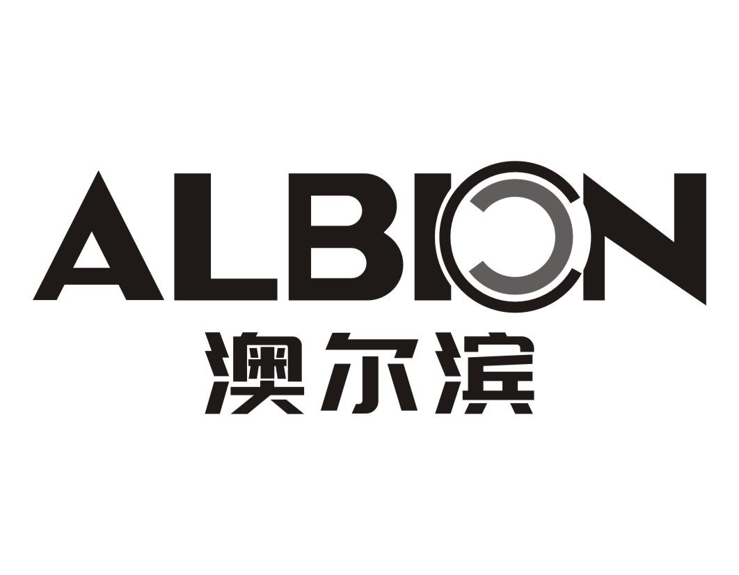 澳尔滨  albion