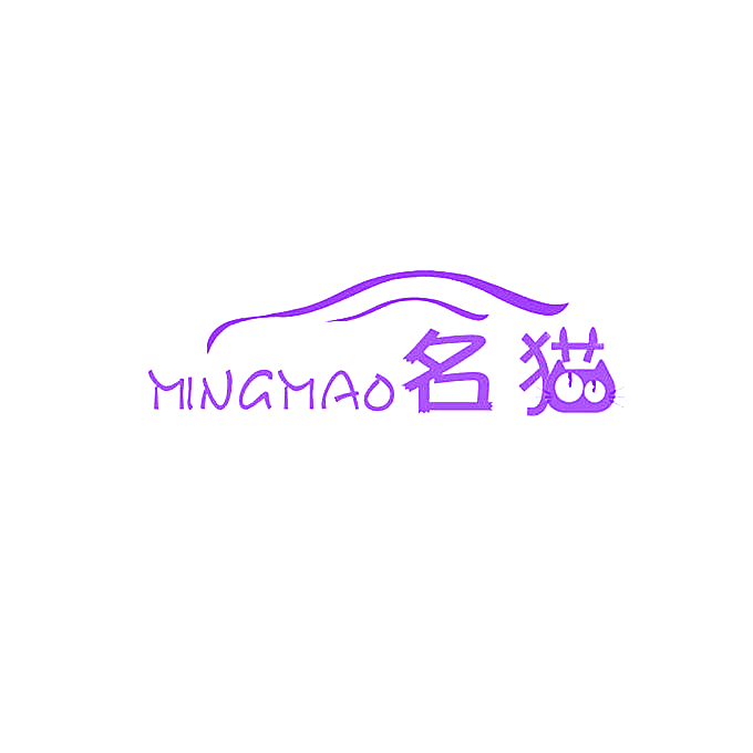名猫
