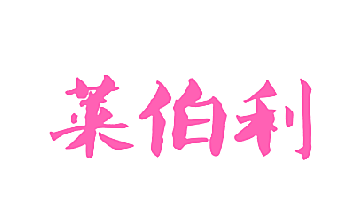 莱伯利