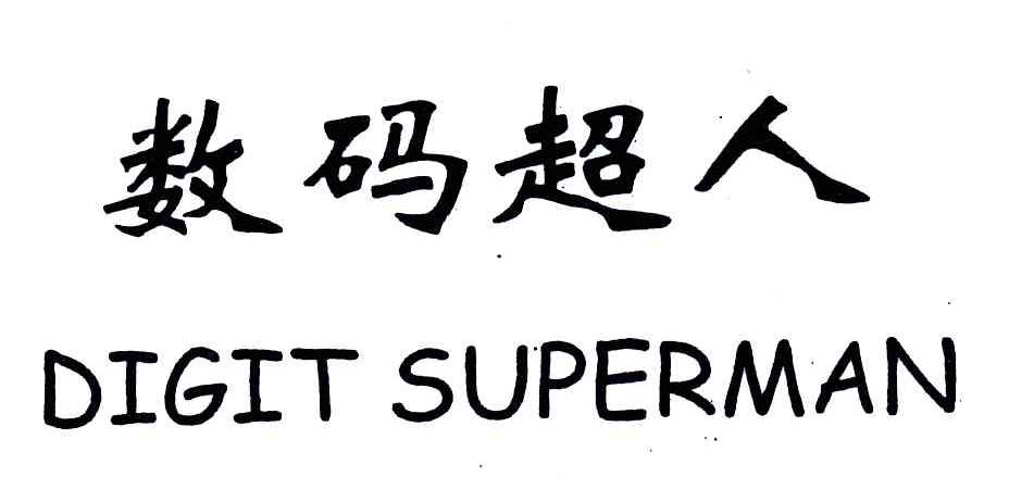 数码超人;digit superman