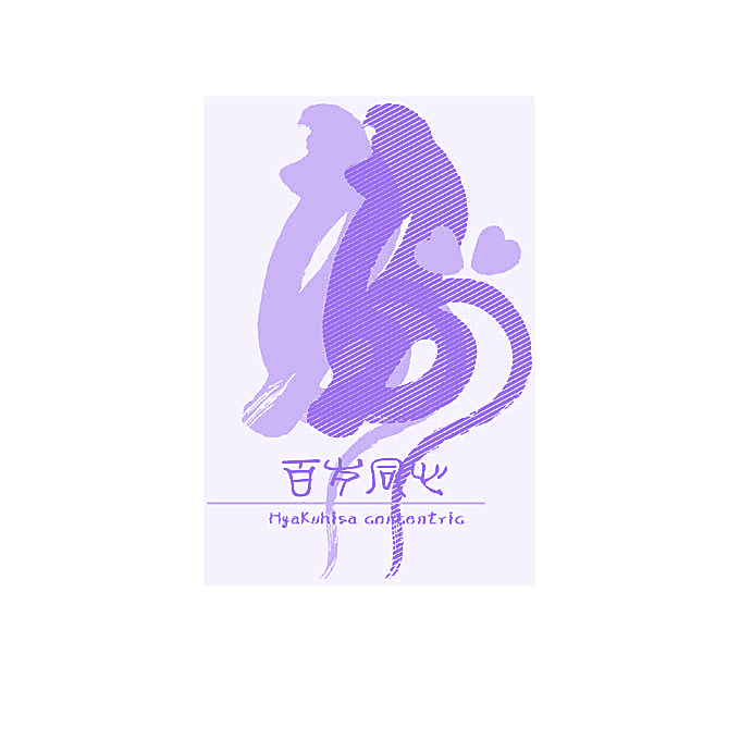 百岁同心HYAKUHISACONCENTRIC