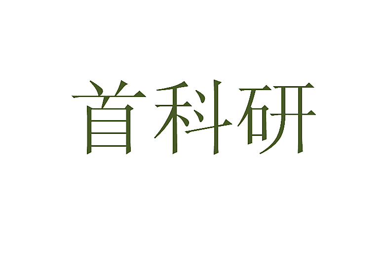 首科研