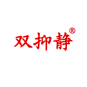 双抑静