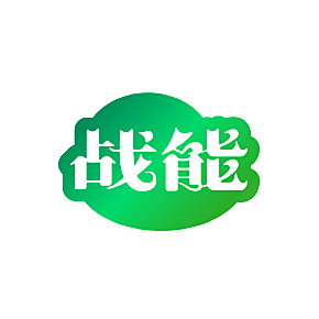 战能