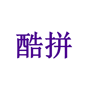 酷拼