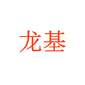 龙基