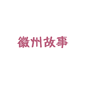 徽州故事