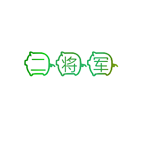 二将军