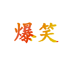 爆笑