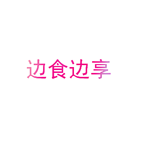 边食边享