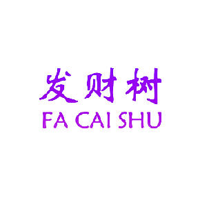 发财树