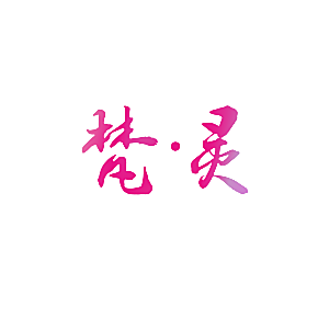梵&middot;灵