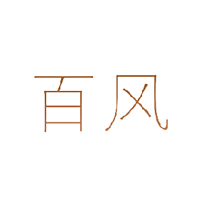 百风